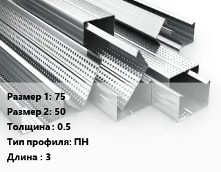 Гнутый профиль 75х50 s=0.5 ПН L=3